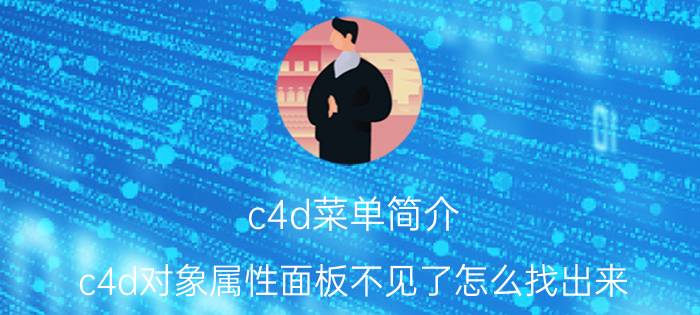 c4d菜单简介 c4d对象属性面板不见了怎么找出来？